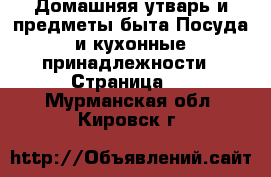 Домашняя утварь и предметы быта Посуда и кухонные принадлежности - Страница 2 . Мурманская обл.,Кировск г.